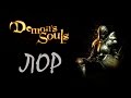Demon&#39;s Souls Лор - Природа Смерти (videogametalkinghead/перевод/RUS)