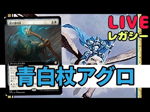 【#レガシー/#legacy】【語り部の杖アグロ】MOパンダのわくわくレガシー！【MTG】