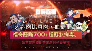 [白兵直播 EP236]日本大型示威反世胃奕情條約｜法官禁制特朗普出席兒子巴倫畢業禮｜參議員Rand Paul爆料：福奇隱瞞冇看病毒研究所私藏700+種未知的冠狀病毒｜吃人造肉的人比吃真肉的人血糖更高