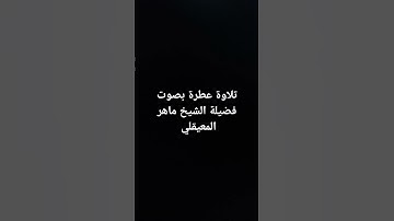 تلاوة عطرة #القرآن_الكريم #تلاوة_خاشعة #ارحقلبك #راحة_نفسية #صلوا_على_النبي #ماهر_المعيقلي