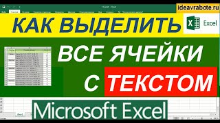 Как Выделить Все Ячейки с Текстом в Excel