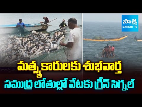 చేపల వేటకు గ్రీన్ సిగ్నల్|Fishermen Allowed to Fish in Deep Sea Waters Access upto 370km|@SakshiTV