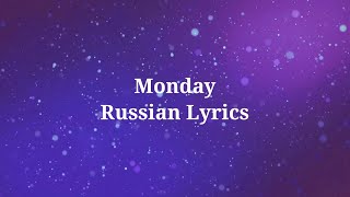 Imagine Dragons - Monday. Перевод на русский/Russian Lyrics