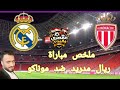ملخص مباراة ريال مدريد ضد موناكو الفرنسي هاتريك كليان مبابي