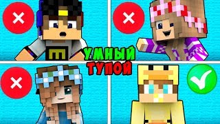 БОМЖ РЕБЕНОК И ДЕВУШКА УМНЫЙ И ТУПОЙ ВЫЖИВАНИЕ БОМЖА! МАЙНКРАФТ В РЕАЛЬНОЙ ЖИЗНИ ВИДЕО ТРОЛЛИНГ БОМЖ РЕБЕНОК И ДЕВУШКА УМНЫЙ И ТУПОЙ ВЫЖИВАНИЕ БОМЖА! МАЙНКРАФТ В РЕАЛЬНОЙ ЖИЗНИ ВИДЕО ТРОЛЛИНГ