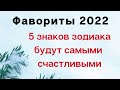 Фавориты 2022 года. 5 знаков зодиака будут самыми удачливыми.