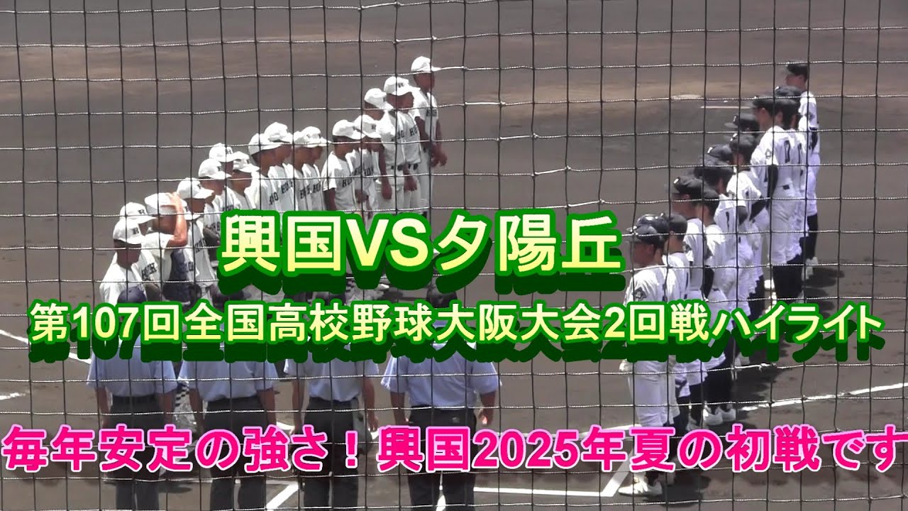 興国VS夕陽丘　第107回全国高校野球大阪大会2回戦ハイライト　毎年安定の強さ！興国2025年夏の初戦です!(^^)!