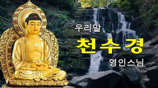 막힌 운이 풀리고, 만사형통의 길이 열리는 불경 🌷🙏🌿💕 천수경, 금강경, 신묘장구대다라니, 천지팔양신주경, 천지팔양신주경 우리말