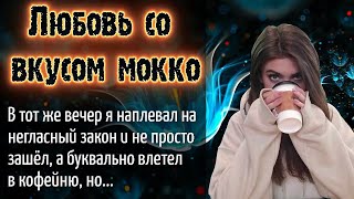 Любовь со вкусом мокко _ Жизненные истории. Истории любви. Аудио рассказы