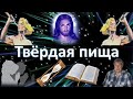 Твёрдая пища