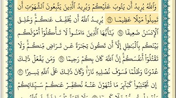 سورة النساء (صفحة ٨٣) من آية ٢٧ إلى آية ٣٣ | الشيخ إبراهيم الأخضر
