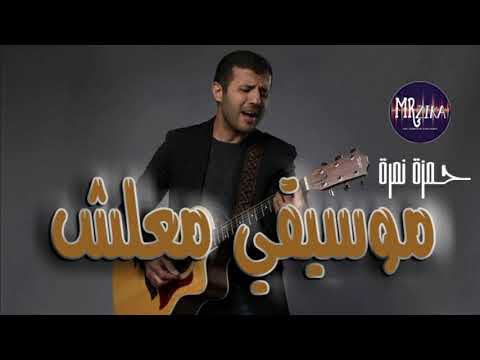 موسيقي اغنية معلش حمزة نمرة 2021