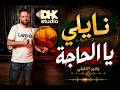 الشاب زهير النايلي -يا  الحاجة -2026-جديد-Cheb Zouhir Naili -Ya Lhaja