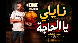 الشاب زهير النايلي -يا الحاجة -2026-جديد-Cheb Zouhir Naili -Ya Lhaja