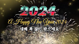 2024년 새해인사 :새해 복 많이 받으세요