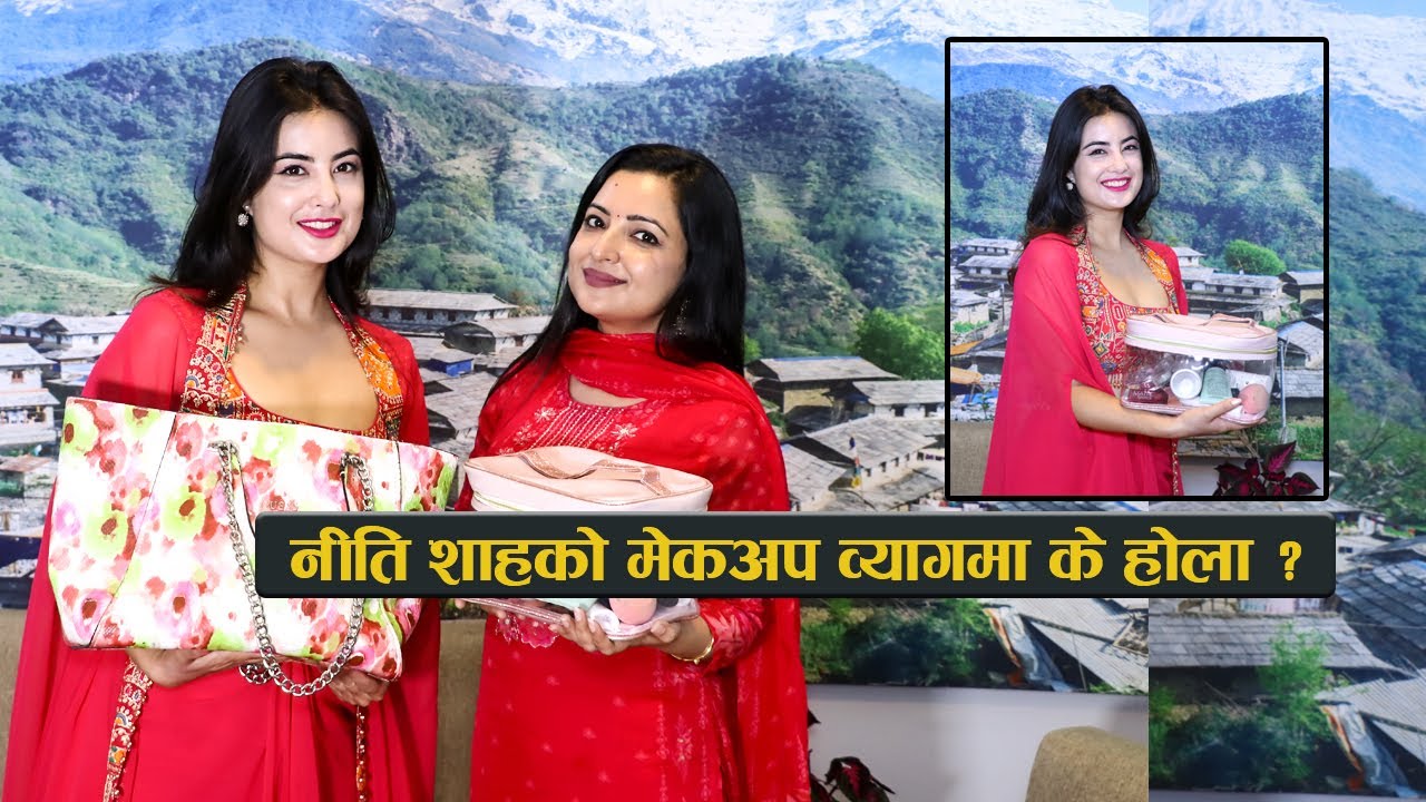 नीति शाहको मेकअप व्यागमा के होला ? Inside Niti Shah's makeup bag
