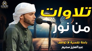 التلاوة التريند التى خطفت القلوب - بصوت القارئ عبدالعزيز سحيم، ترتيل يبعث الطمأنينة في القلوب