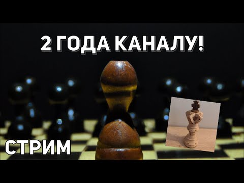2 Года каналу! Праздничные турниры со зрителями на lichess.org