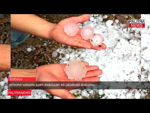 ძლიერი სეტყვის გამო მექსიკაში 40 ადამიანი დაშავდა