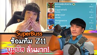 SuperBusS ซ้อมทีม z11 แต่ละคนเล่นดีมาก โดยเฉพาะบูมบัสลั่นสุดๆ