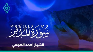 Surah Al Mudathir Ahmed Al Ajmi-سورة المدثر الشيخ احمد العجمي