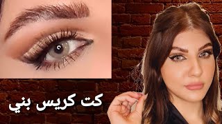 مكياج العيدكت كريس بني ?Maha Beauty