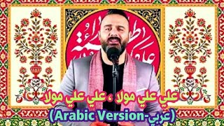 علي علي مولا،علي علي مولا علي --Ali ali mola,ali ali mola ali | arabic version|| المنشد:محمد محيدلي