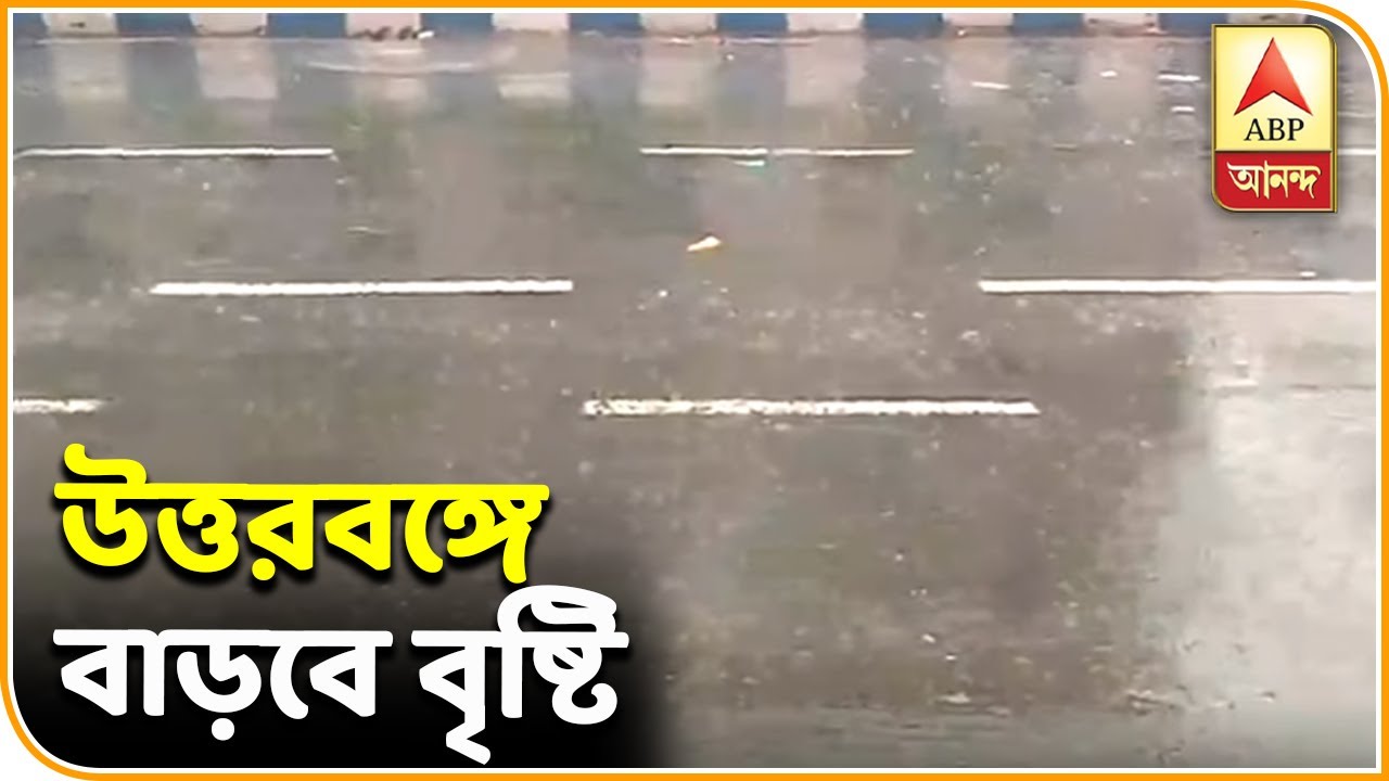abp ananda news bangla রবিবার থেকে উত্তরবঙ্গে বাড়বে বৃষ্টি, কলকাতা সহ দক্ষিণবঙ্গে ভারী বৃষ্টির সম্ভাবনা নেই| ABP Ananda