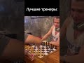 Как найти тренера по шахматам? #шахматы #chess