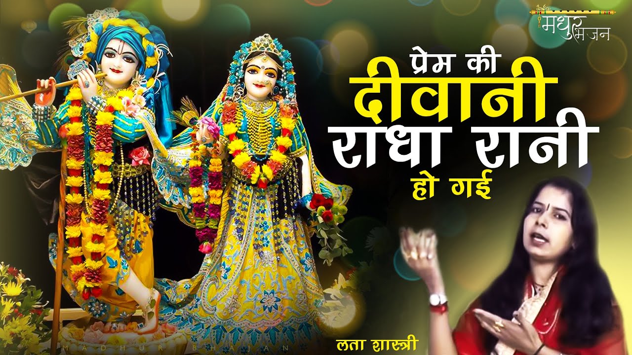         Prem ki diwani radha rani ho gai  Krishan Bhajan lata shastri