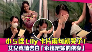 小S唸Lily卡片兩句就哭了！　女兒真情告白「永遠是妳的依靠」