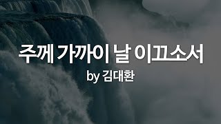 Video thumbnail of "주께 가까이 날 이끄소서 by 김대환"