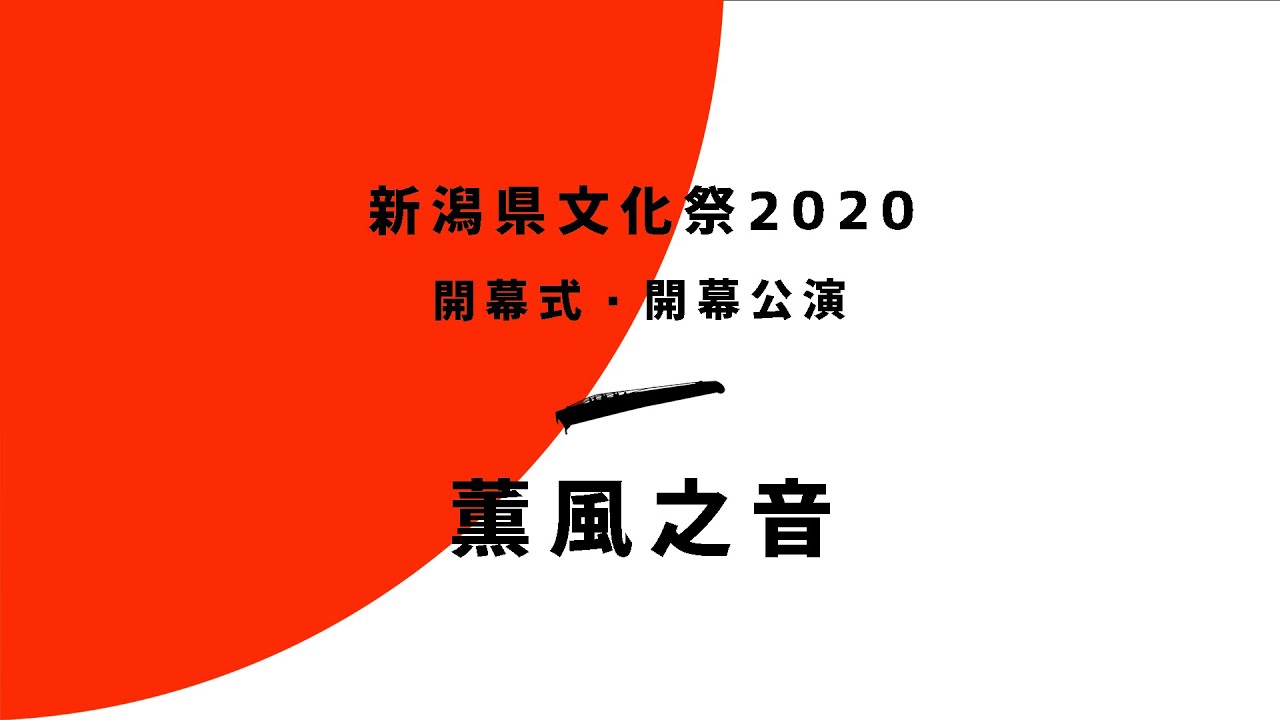 【薫風之音】(箏・尺八)　新潟県文化祭2020　開幕式・開幕公演