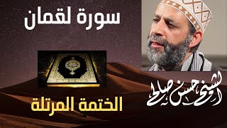 31- سورة لقمان [ الختمة المرتلة ] للشيخ حسن صالح Sh.Hassan Saleh Surat luqman