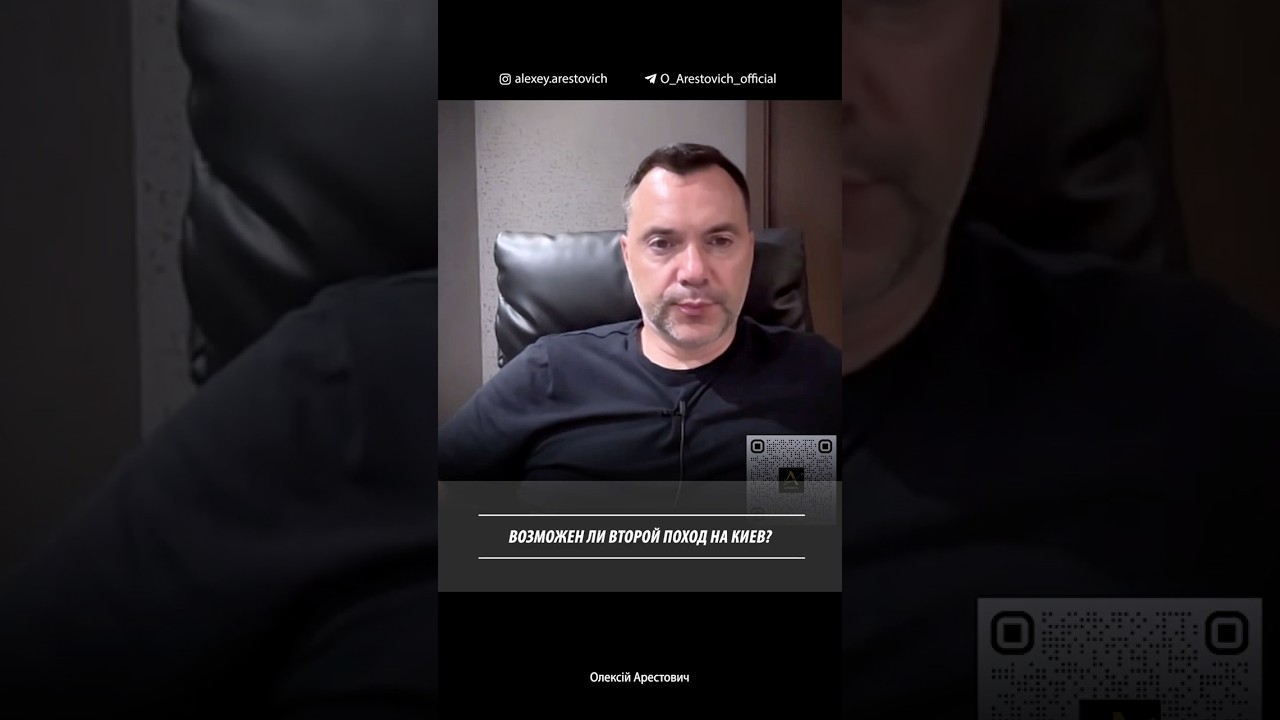 Возможен ли второй поход на Киев? | Алексей Арестович