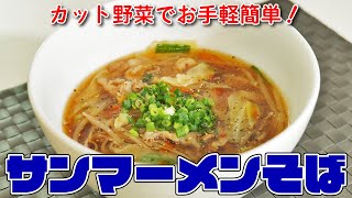 コンビニのカット野菜を使って作る「サンマーメンそば」