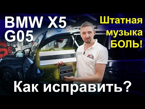 Музыка BMW X5 G05 замена акустики и усилителя