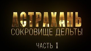 Астрахань.Сокровище дельты .Часть 1