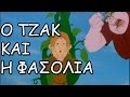 Ο Τζακ και η φασολιά