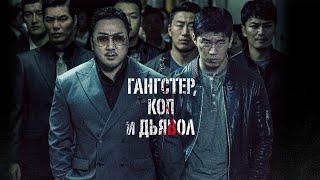 Гангстер, Коп И Дьявол - Криминальный Триллер Из Южной Кореи