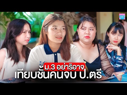 จบ ม.3 อย่าริอาจเทียบชั้นคนจบปริญญาตรี I หนังสั้น ตอง ติง ฟิล์ม