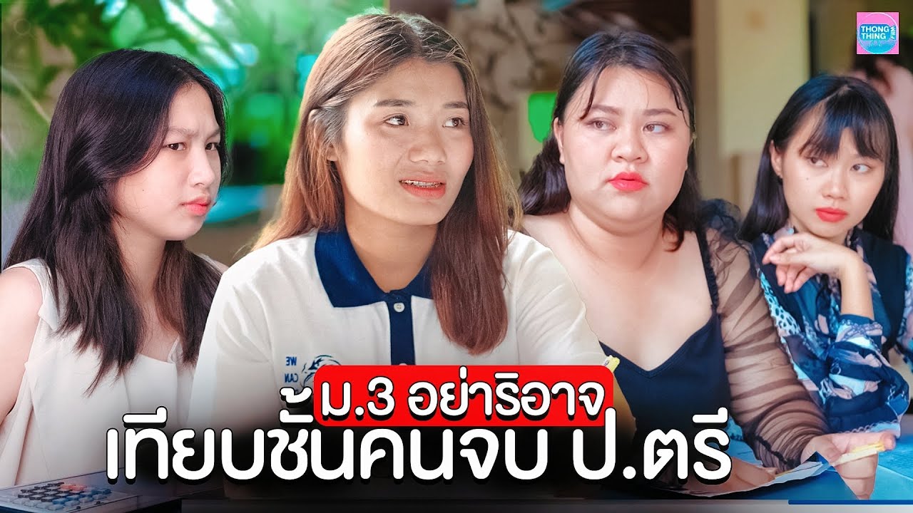 จบ ม.3 อย่าริอาจเทียบชั้นคนจบปริญญาตรี I หนังสั้น ตอง ติง ฟิล์ม