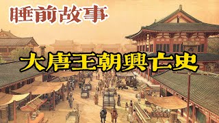 一口氣聽完從盛唐到殘唐:300 年帝國如何從世界中心走向崩塌?