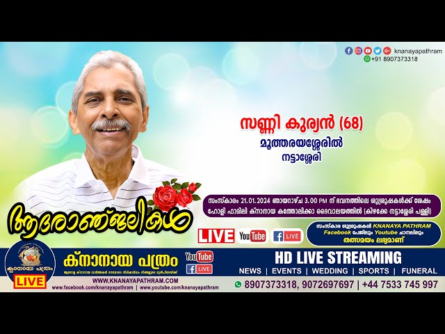 നട്ടാശ്ശേരി മൂത്തരയശ്ശേരിൽ സണ്ണി കുര്യൻ (68) | Funeral service LIVE | 21.01.2024