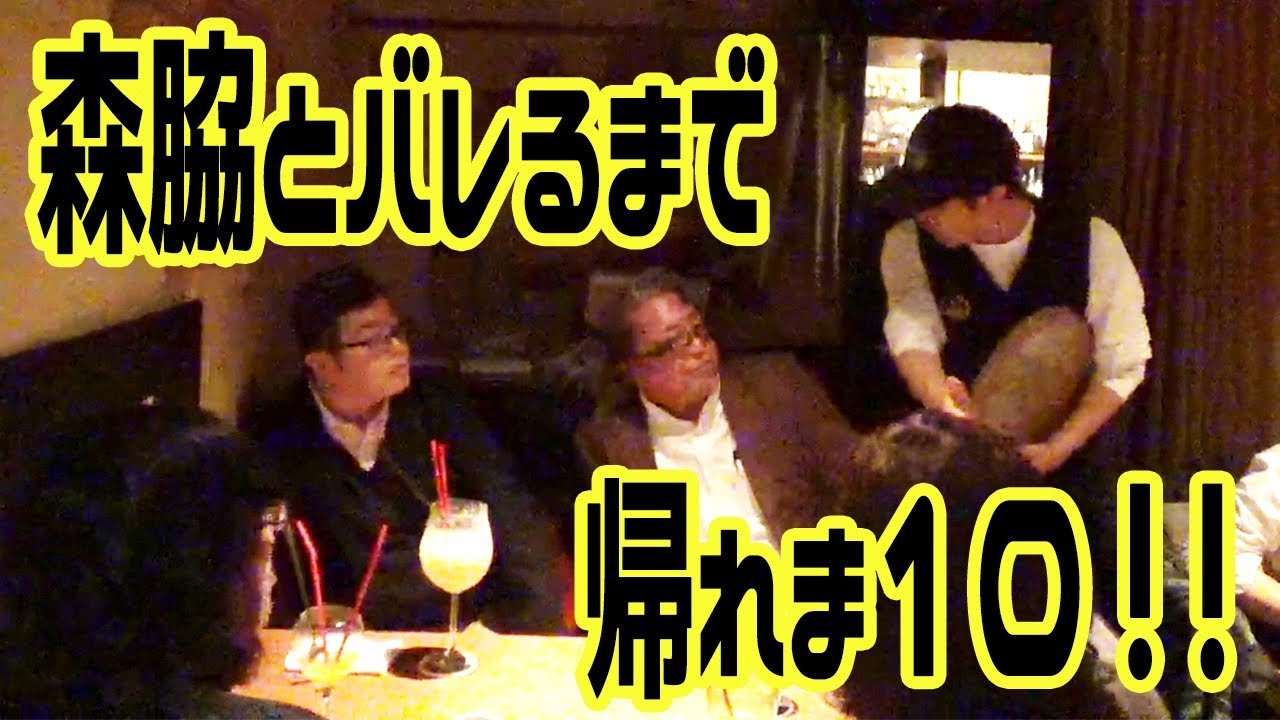 Barに潜入 元猿岩石 森脇とバレたら即エンディング Youtube
