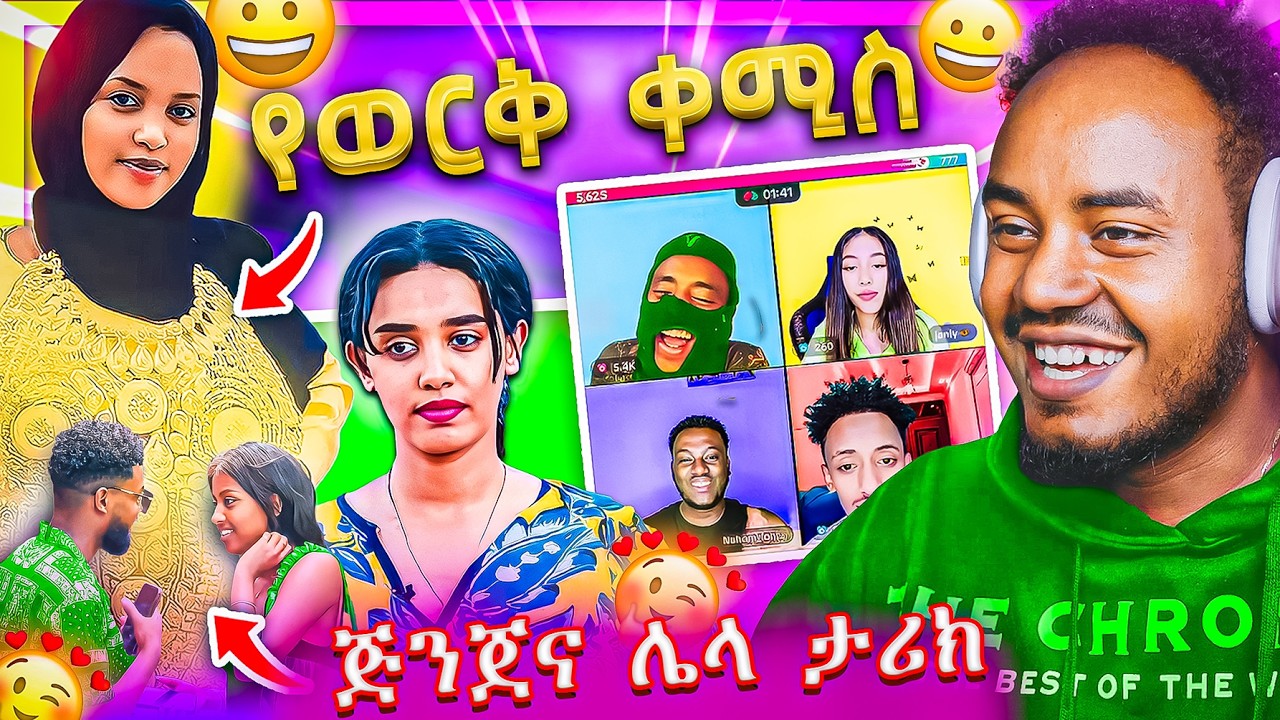 🔴 ብዙዎችን ያዝናናው የ ታኩር እስቲቭ ና ጃኒ ላይ LIVE Roast 🙈 አነጋጋሪው የወርቅ ቀሚስ 😂 የጋዜጠኛዋ ገጠመኝ EBSTV | Abrelo HD