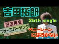 吉田拓郎 26th single 旧友再会フォーエバーヤング c/w ペニーレーンには行かない