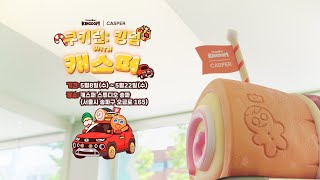 [현장스케치] 쿠키런: 킹덤👑 X 캐스퍼🚗 오프라인 콜라보 팝업 | 영상 스케치 Sketch Film [Full]