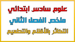 ملخص علوم سادس ابتدائي الفصل الثاني التكاثر بالأقلام والتطعيم وحل الاسئلة الوزارية