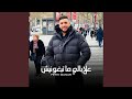علابالي ما تبغونيش